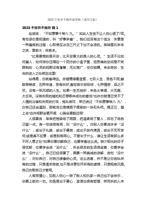 2023不放弃不抛弃演讲稿（通用3篇）