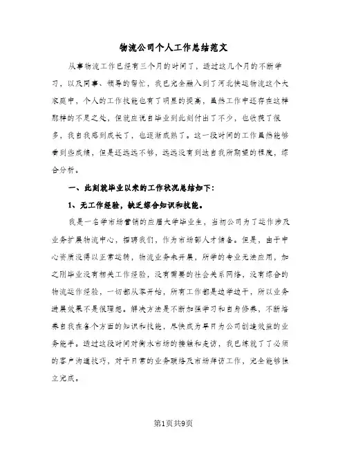 物流公司个人工作总结范文（4篇）