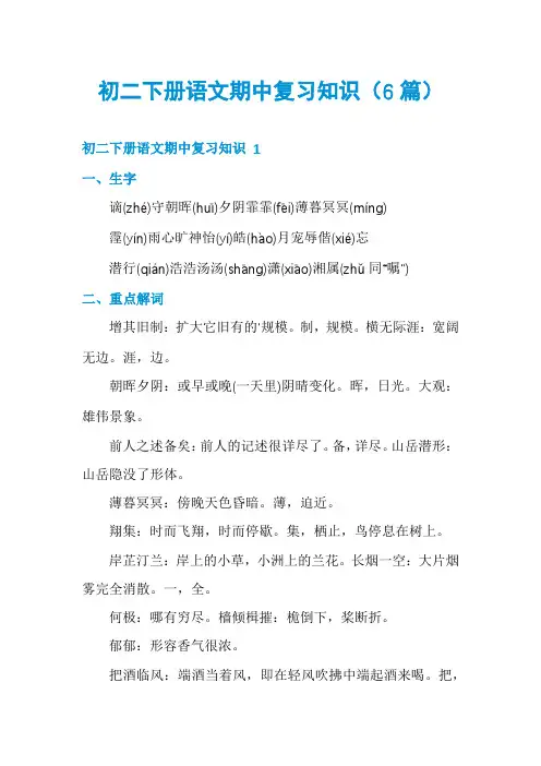 初二下册语文期中复习知识(6篇)