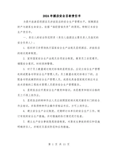 2024年酒店安全目标责任书（五篇）