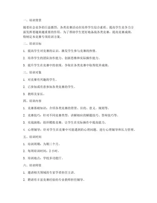 竞赛专项培训方案