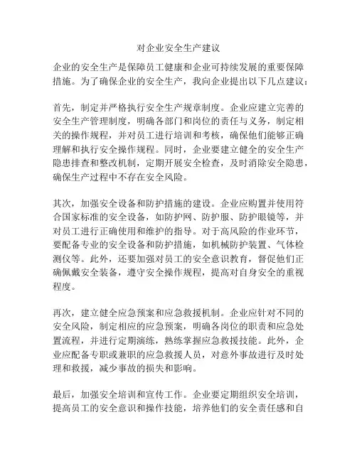 对企业安全生产建议