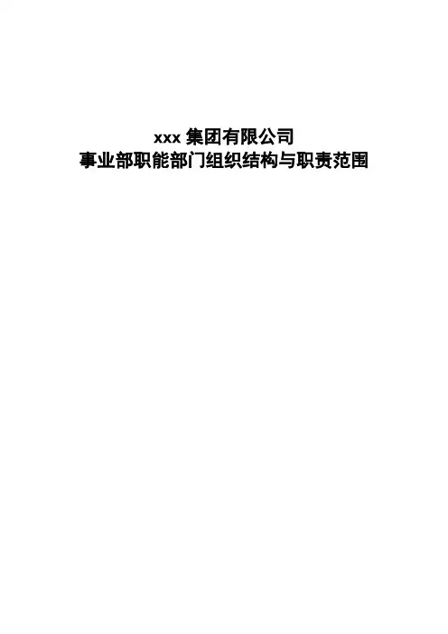 集团有限公司事业部职能部门组织结构与职责范围
