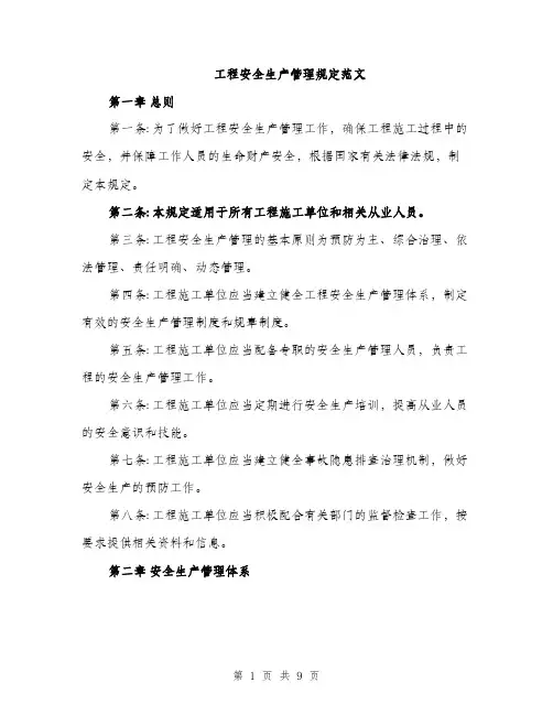 工程安全生产管理规定范文