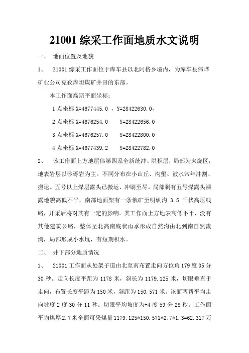 21001工作面水文地质说明