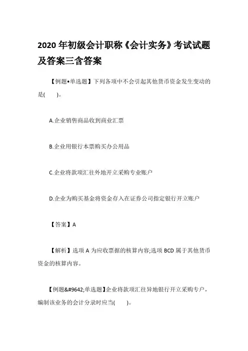2020年初级会计职称《会计实务》考试试题及答案三含答案