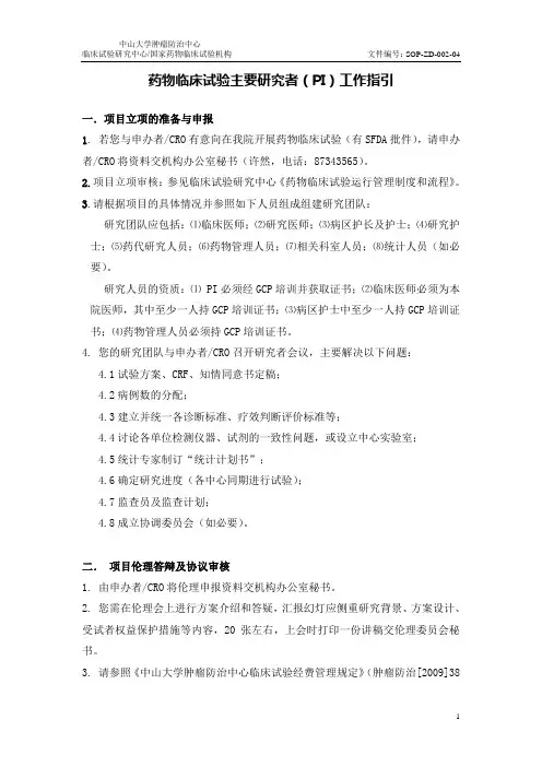 药物临床试验主要研究者(PI)工作指引