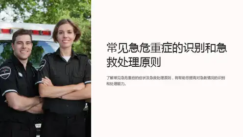 常见急危重症的识别和急救处理原则