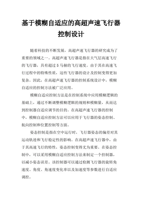 基于模糊自适应的高超声速飞行器控制设计