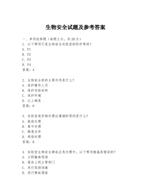 生物安全试题及参考答案