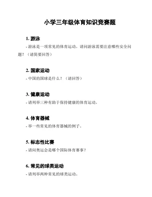 小学三年级体育知识竞赛题