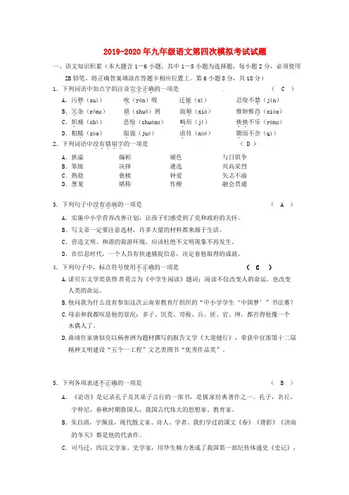 2019-2020年九年级语文第四次模拟考试试题