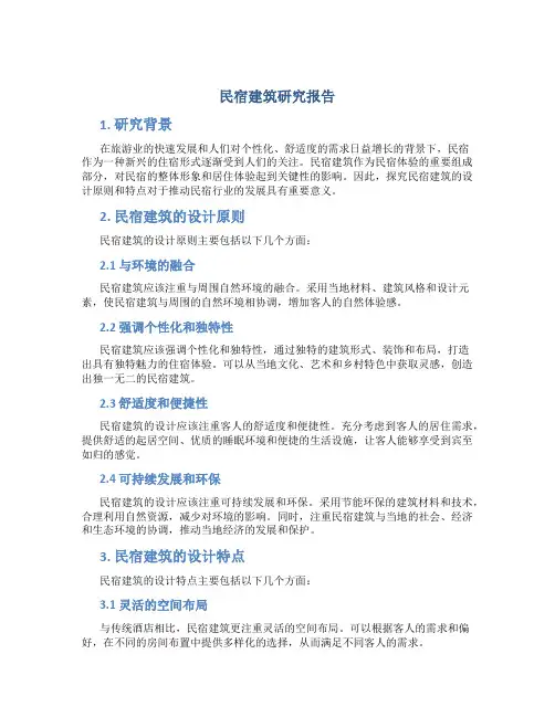 民宿建筑研究报告