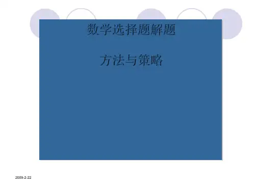 高考数学选择题解题策略PPT优秀课件