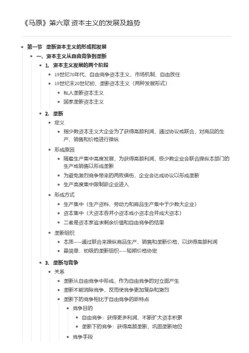 《马原》第六章 资本主义的发展及趋势
