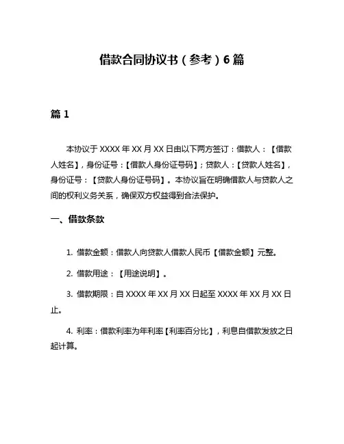 借款合同协议书(参考)6篇