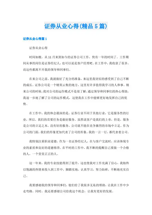 证券从业心得(精品5篇)