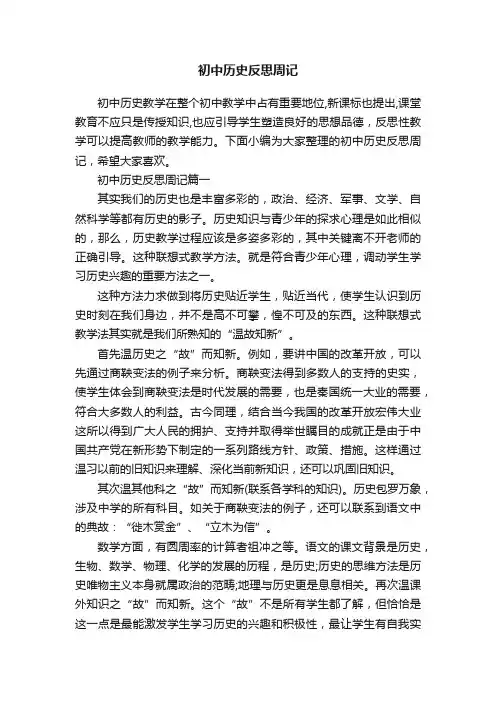 初中历史反思周记