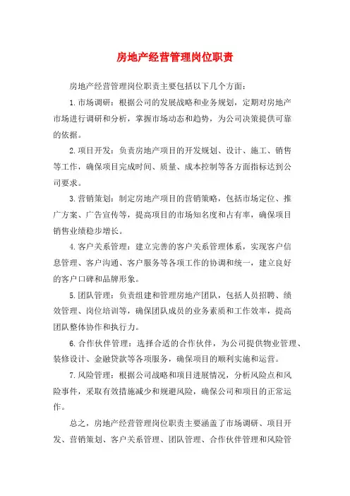 房地产经营管理岗位职责