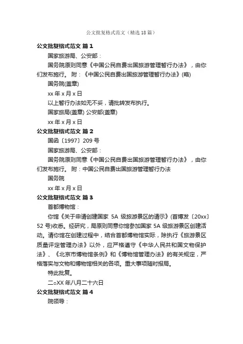 公文批复格式范文（精选18篇）