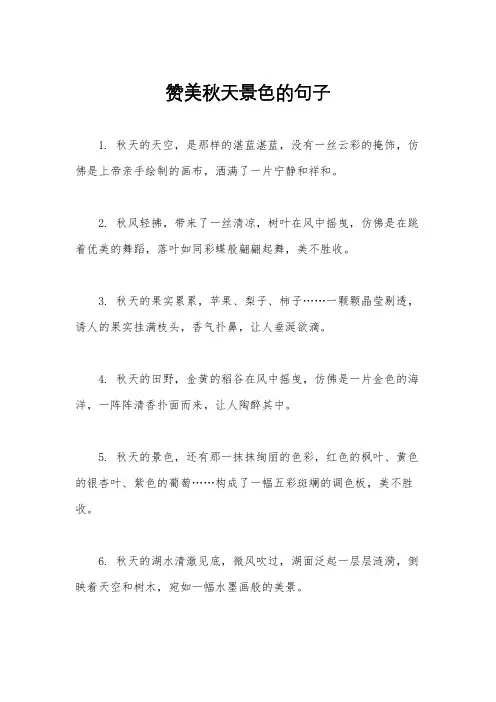 赞美秋天景色的句子