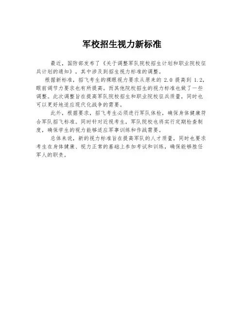 军校招生视力新标准