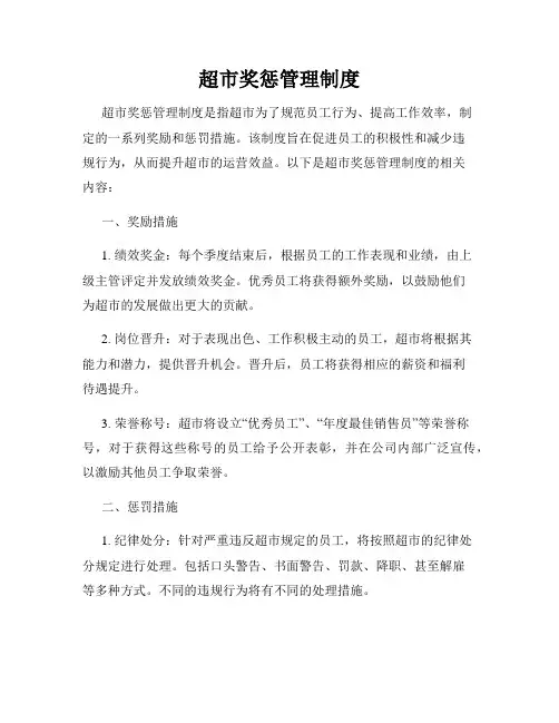超市奖惩管理制度