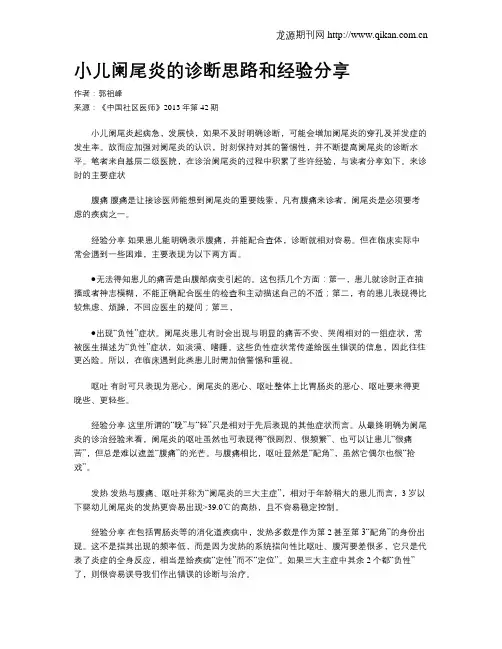 小儿阑尾炎的诊断思路和经验分享