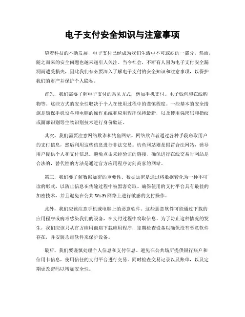电子支付安全知识与注意事项