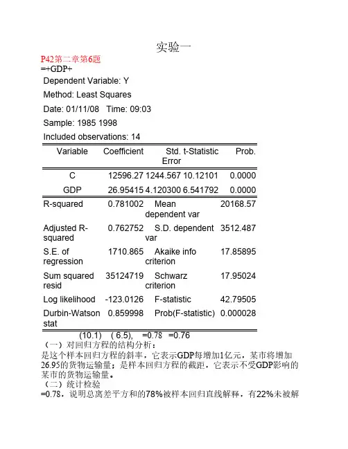 计量经济学实验答案--第三版