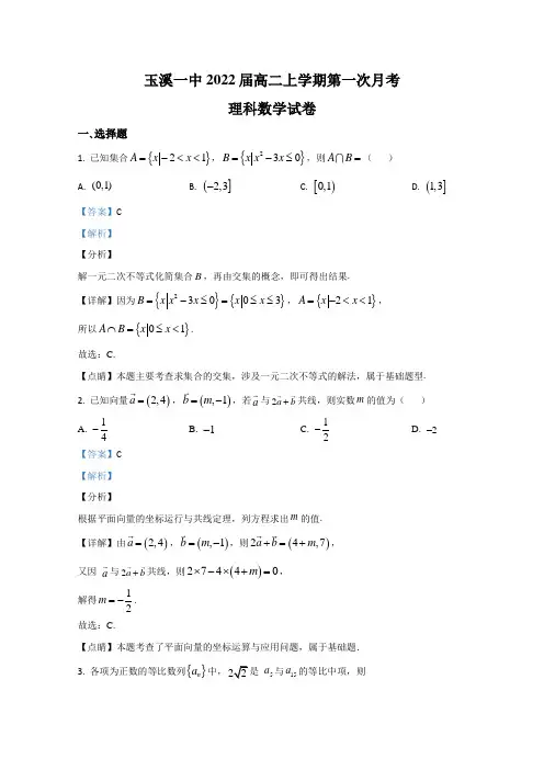 云南省玉溪一中2020-2021学年高二上学期第一次月考数学(理)试卷 Word版含解析