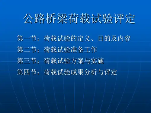 公路桥梁荷载试验ppt课件