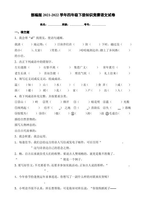 部编版四年级下册知识竞赛语文试题(附答案)