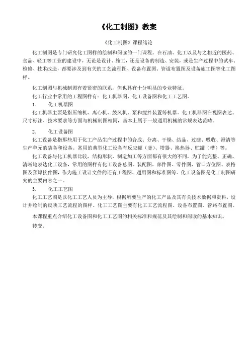 《化工制图》教案