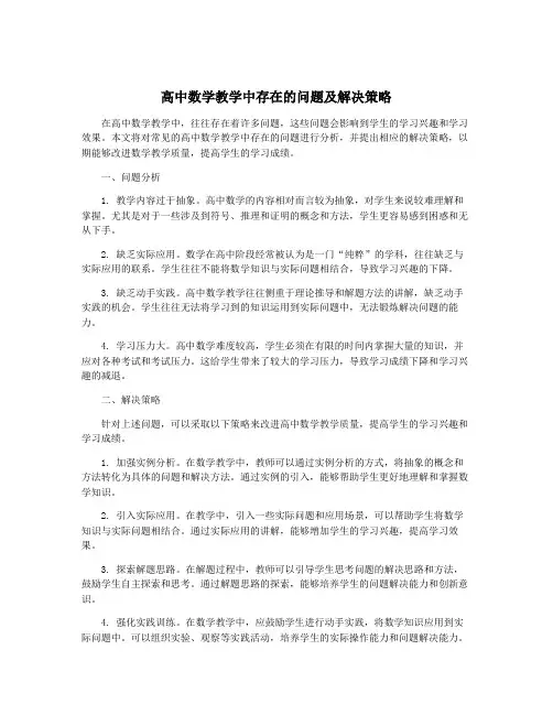 高中数学教学中存在的问题及解决策略