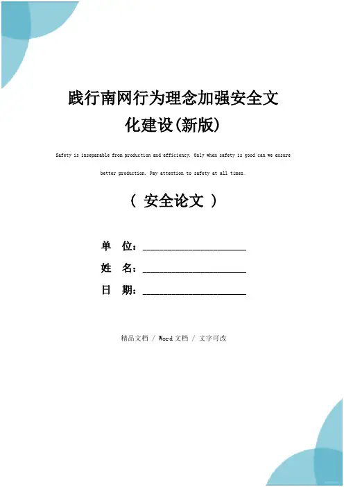 践行南网行为理念加强安全文化建设(新版)