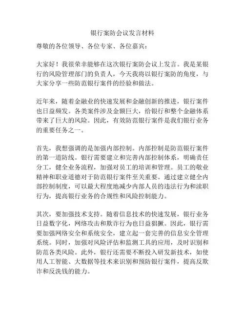 银行案防会议发言材料