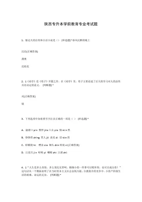 陕西专升本学前教育专业考试题