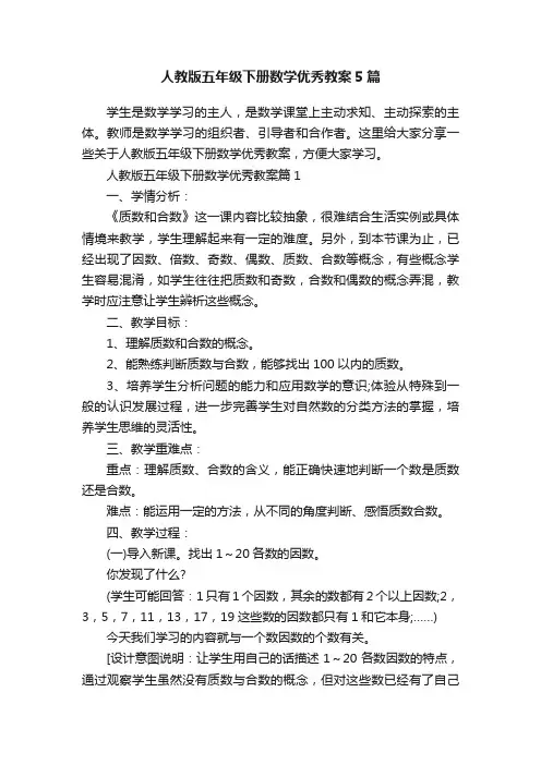 人教版五年级下册数学优秀教案5篇