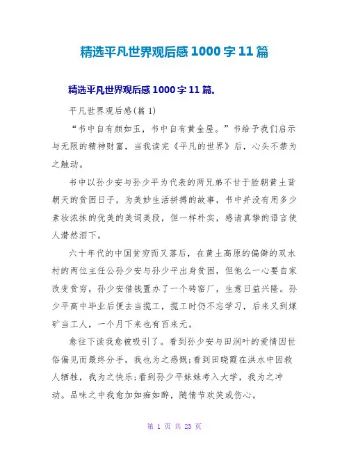 平凡世界观后感1000字11篇