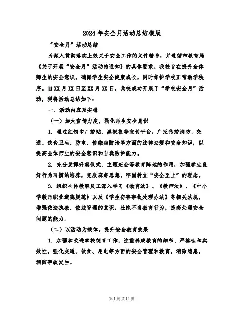 2024年安全月活动总结模版（6篇）