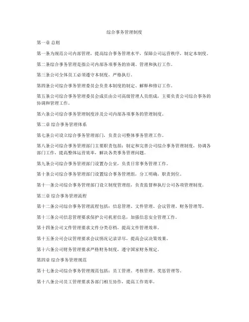 综合事务管理制度