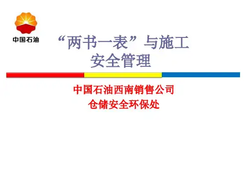 两书一表与施工安全管理培训材料-精品文档