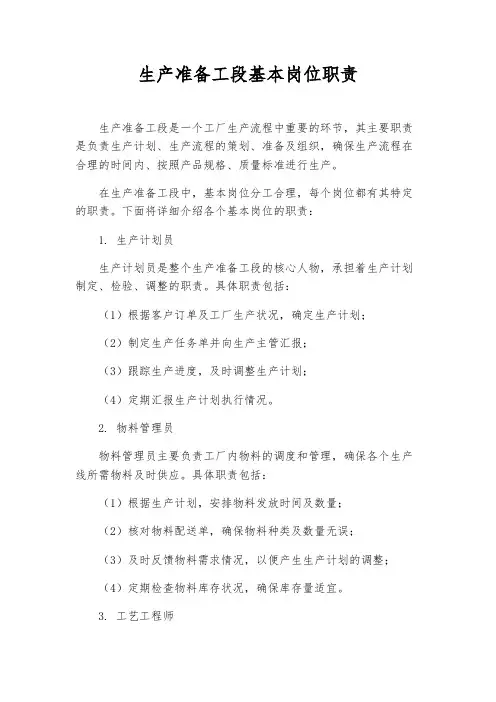 生产准备工段基本岗位职责