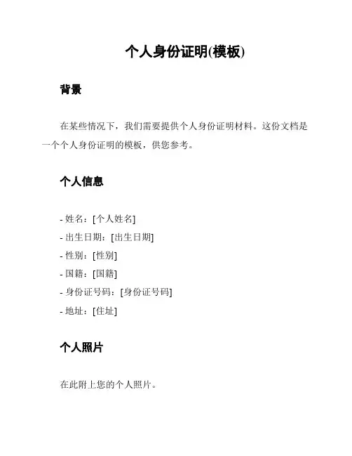 个人身份证明(模板)