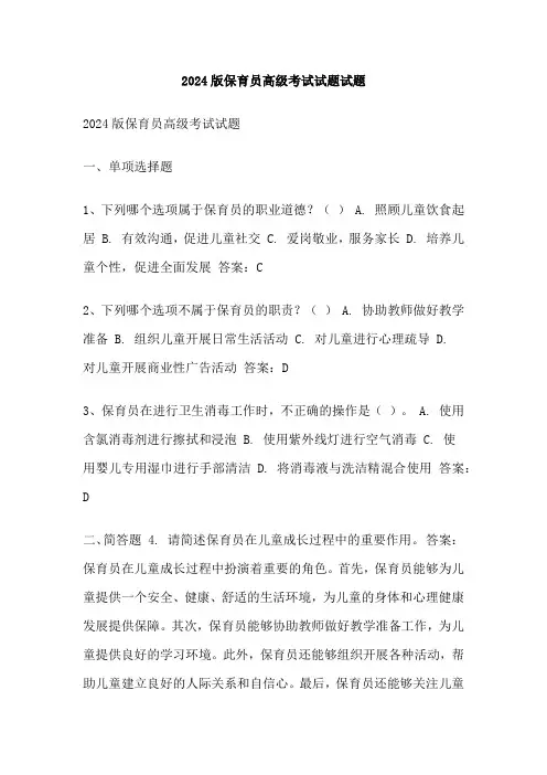 2024版保育员高级考试试题试题