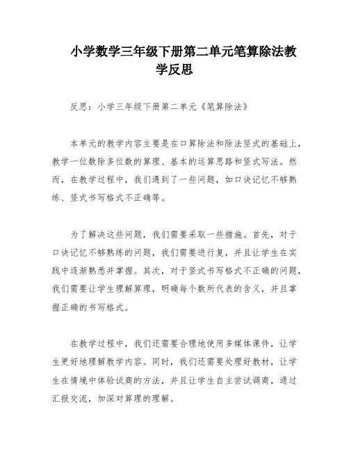 小学数学三年级下册第二单元笔算除法教学反思