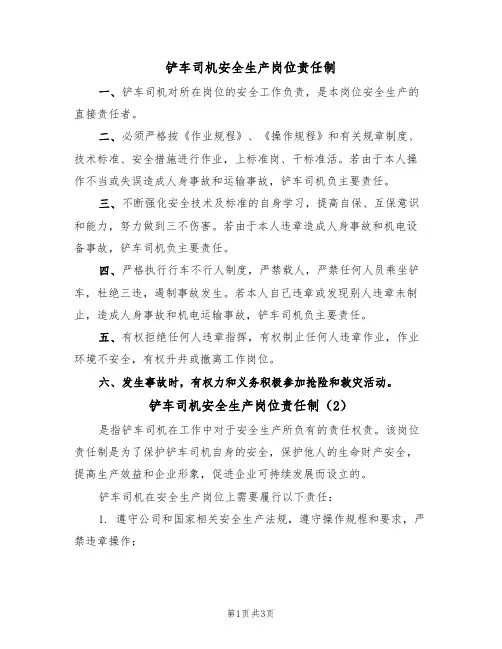铲车司机安全生产岗位责任制(3篇)