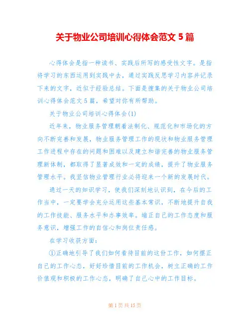 关于物业公司培训心得体会范文5篇
