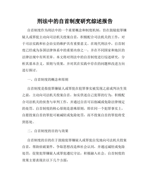 刑法中的自首制度研究综述报告